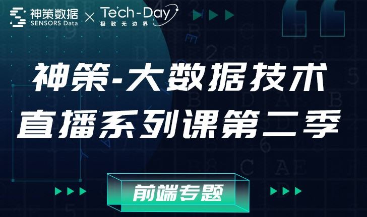 神策大数据技术直播系列课第二季【前端专题】