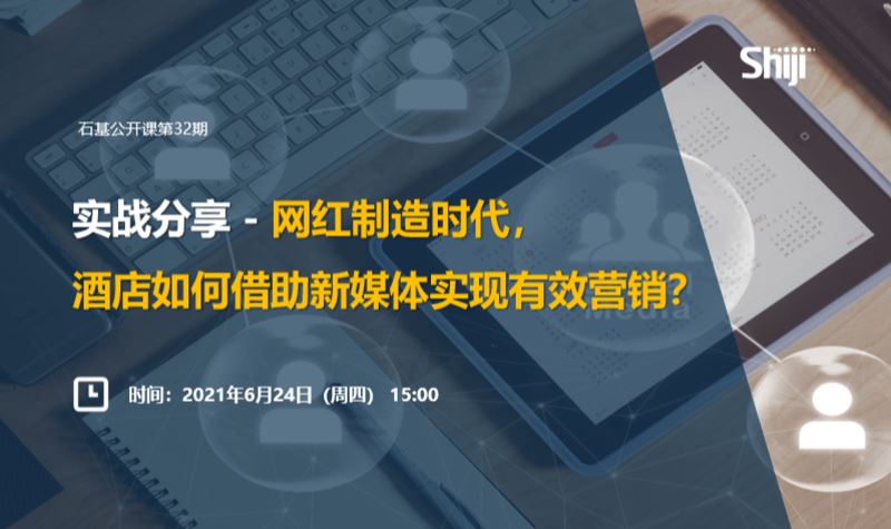 石基信息：“网红制造”时代，酒店如何借助新媒体名利双收？（实战分享）