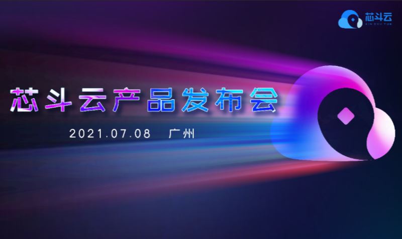 美亚集团：2021年芯斗云产品发布会
