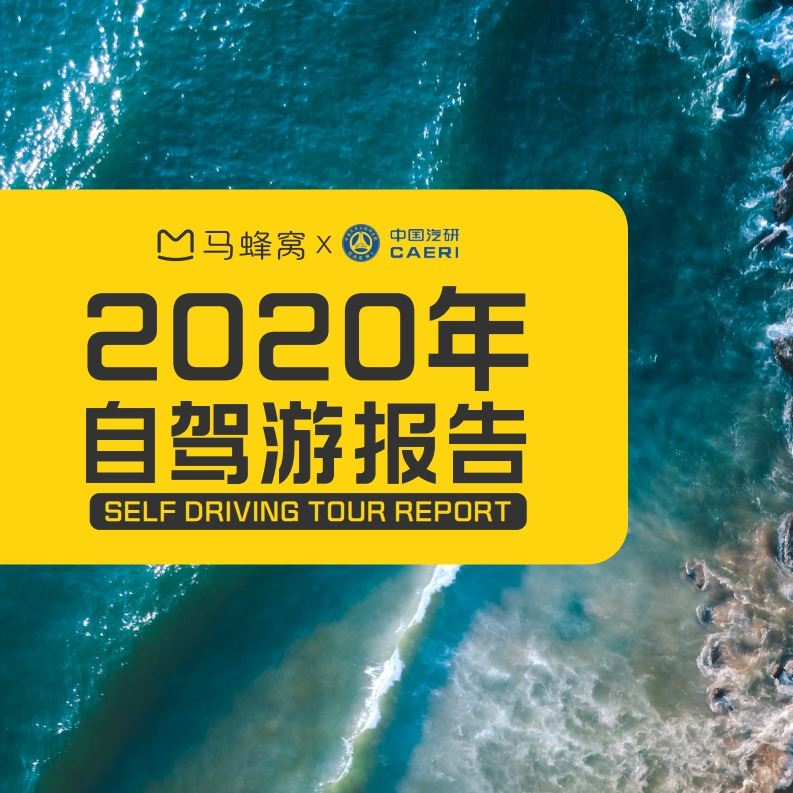 马蜂窝旅游：《2020年自驾游报告-马蜂窝&中国汽研》