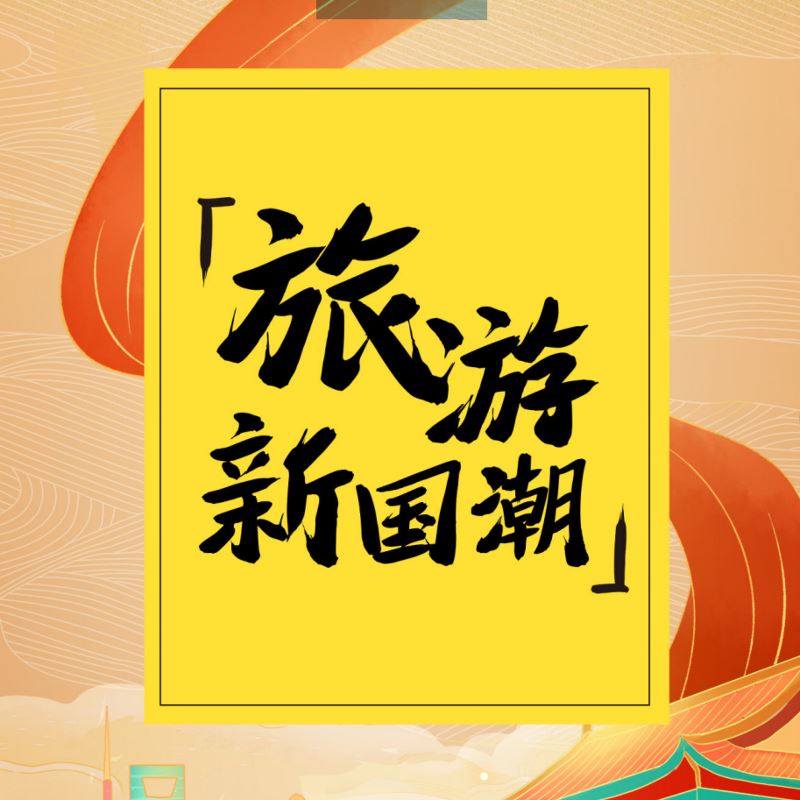 马蜂窝旅游：《旅游新国潮》