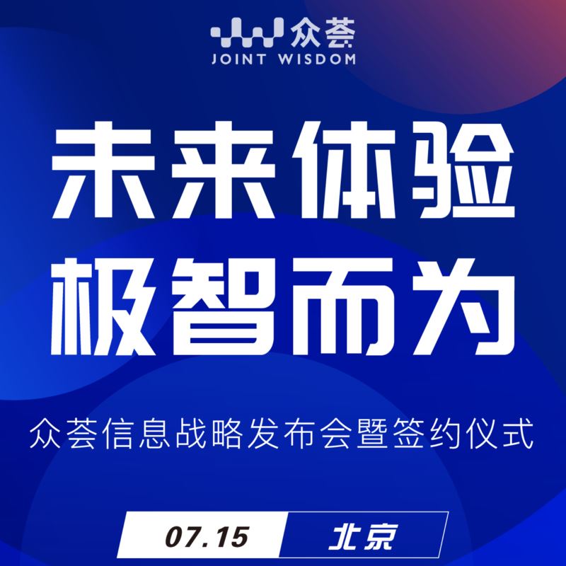 众荟信息：《未来体验，极智而为——众荟信息战略发布》