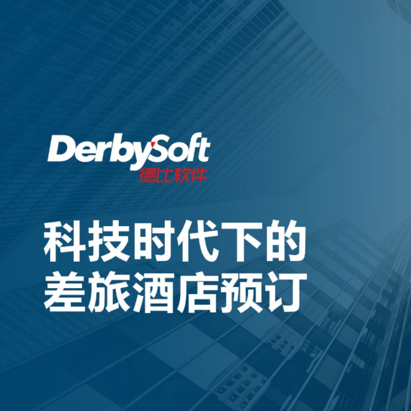 德比软件：《科技时代下的差旅酒店预订》